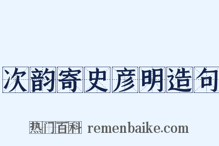 次韵寄史彦明造句是什么意思的图片